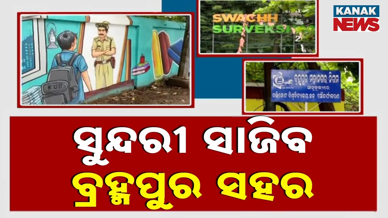  ପରିଚୟ ଖୋଜୁଛି ରେଶମ ସହର ବ୍ରହ୍ମପୁର ; ସହରକୁ ସଜାଡିବାକୁ ଅଣ୍ଟା ଭିଡିଲା BeMC...