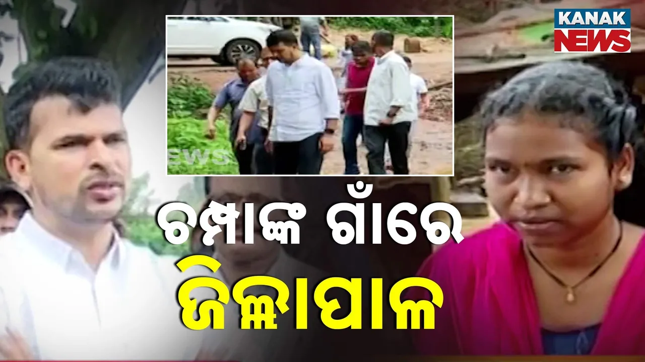  ମାଲକାନଗିରି ଦିଦାୟୀ ଡାକ୍ତରୀ ଛାତ୍ରୀ ଚମ୍ପା ରାସପେଦାଙ୍କ ଗାଁରେ ଜିଲ୍ଲାପାଳ. ଦୁର୍ଗମ ଆମ୍ବଳିବେଡ଼ା ଗାଁରେ ପହଂଚି କଲେ ସମ୍ବର୍ଦ୍ଧିତ