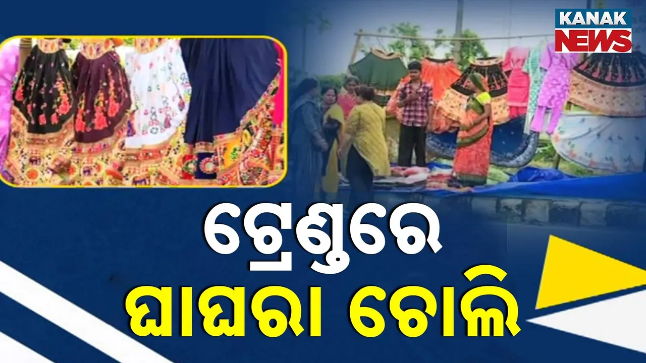  ପାର୍ବଣ ପାଇଁ ଚଳଚଞ୍ଚଳ ବଜାର; ବାଲେଶ୍ୱରର ରାସ୍ତାକଡ଼ରେ ଭଳିକି ଭଳି ଗୁଜୁରାଟୀ ପୋଷାକର ମେଲିଛି ପସରା
