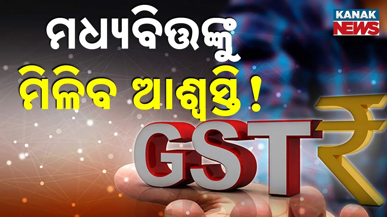  ଜିଏସଟି ପରିଷଦ ବୈଠକରେ ମଧ୍ୟବିତ୍ତଙ୍କୁ ମିଳିପାରେ ଆଶ୍ୱସ୍ତି, ୪ ଟି ସ୍ଲାବରୁ ହଟିପାରେ ୨ଟି, କମିପାରେ ଅତ୍ୟାବଶକୀୟ ସାମଗ୍ରୀର ଦର