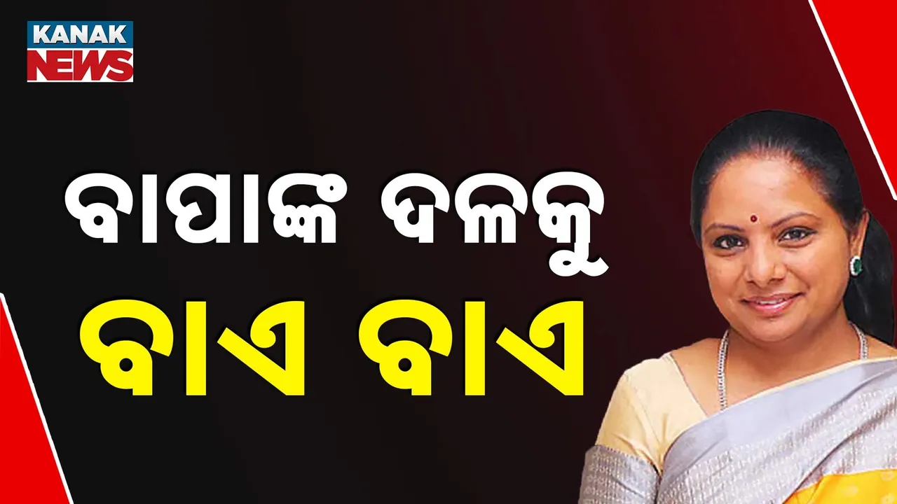  ବିଆରଏସର ବଡ଼ ଅସ୍ଥିରତା, ନିଲମ୍ବିତ ହେବା ପରେ ଦଳ ଛାଡ଼ିଲେ କେ, କବିତା