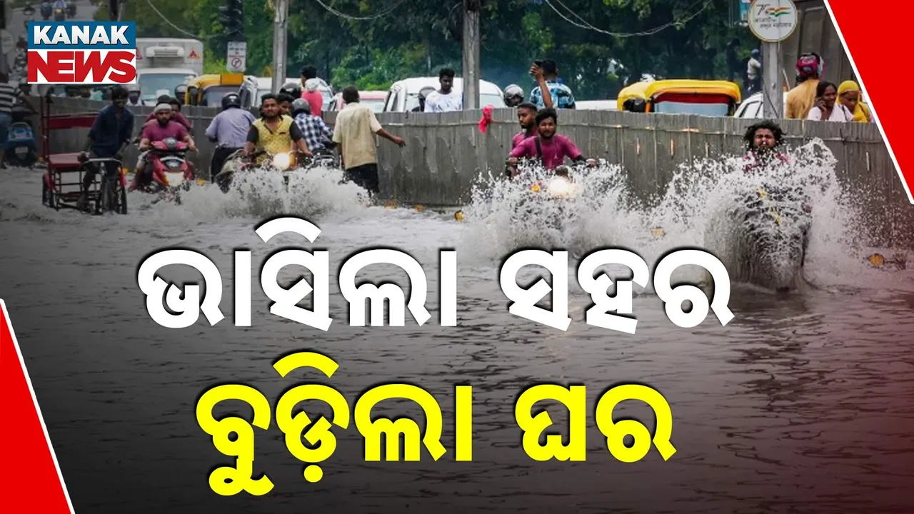  ବନ୍ୟାରେ ଦିଲ୍ଲୀ, ପଞ୍ଜାବ ଓ ଜମ୍ମୁକାଶ୍ମୀରରେ ସ୍ଥିତି ଗମ୍ଭୀର, ୨୦୧୩ ଜଳସ୍ତରର ରେକର୍ଡ ଭାଙ୍ଗିଲା ଯମୁନା