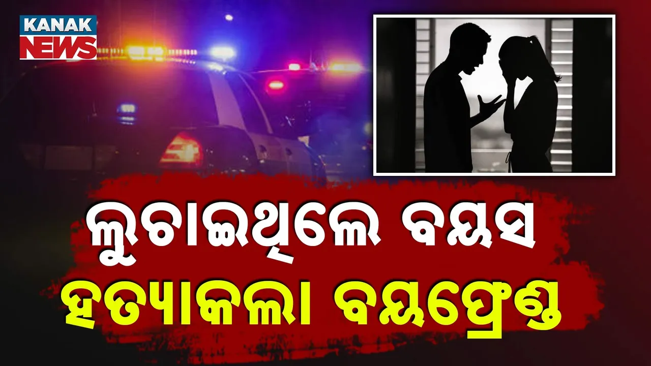  ବୟସ ଲୁଚାଇ ମହିଳା କରୁଥିଲେ ପ୍ରେମ ; ସତ ଜାଣିବା ପରେ ତଣ୍ଟି ଚିପି ମାରିଦେଲା ପ୍ରେମିକ