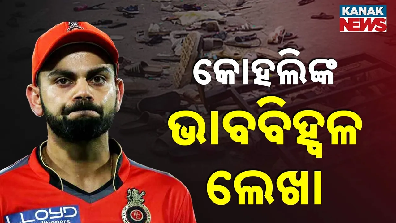  ଚିନ୍ନାସ୍ବାମୀ ଦଳଚକଟା ଘଟଣାରେ  ମୁହଁ ଖୋଲିଲେ ବିରାଟଙ୍କ ; କହିଲେ ଏହା ଆରସିବି ଇତିହାସର ସବୁଠୁ ଦୁଃଖଦ ଘଟଣା