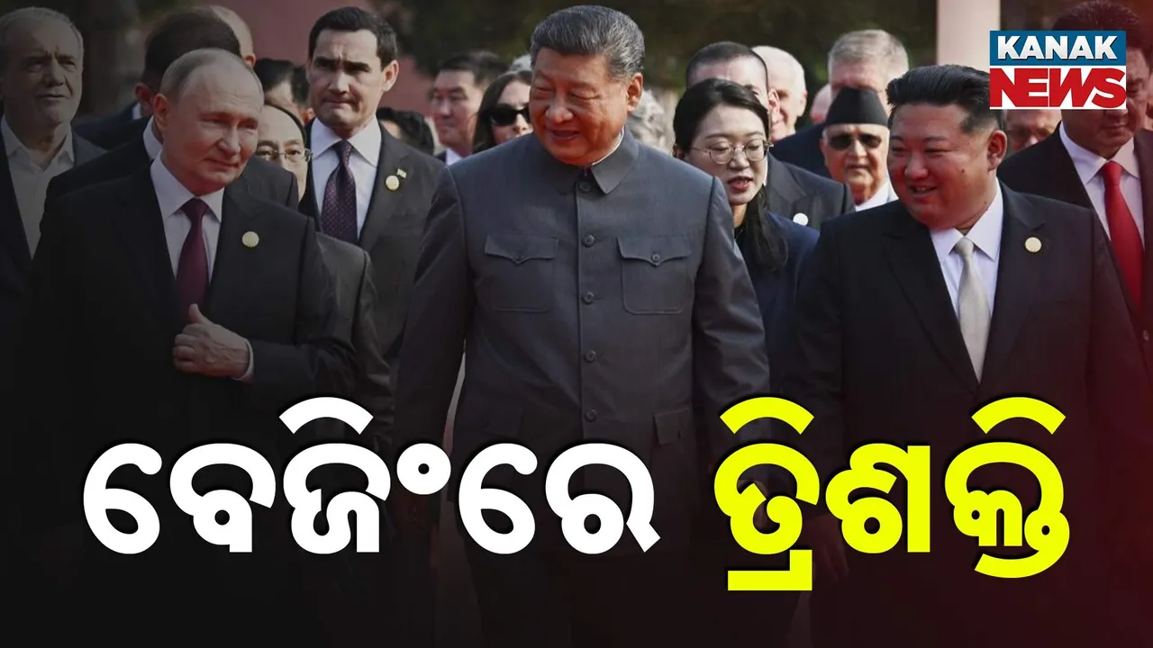  ବେଜିଂରେ ଋଷ, ଚୀନ ଓ ଉତ୍ତରକୋରିଆର ଶକ୍ତି ପ୍ରଦର୍ଶନ, ବିଜୟ ଦିବସରେ ତ୍ରିଶକ୍ତିଙ୍କୁ ଦେଖି ହଜିଲାଣି ଆମେରିକାର ନିଦ