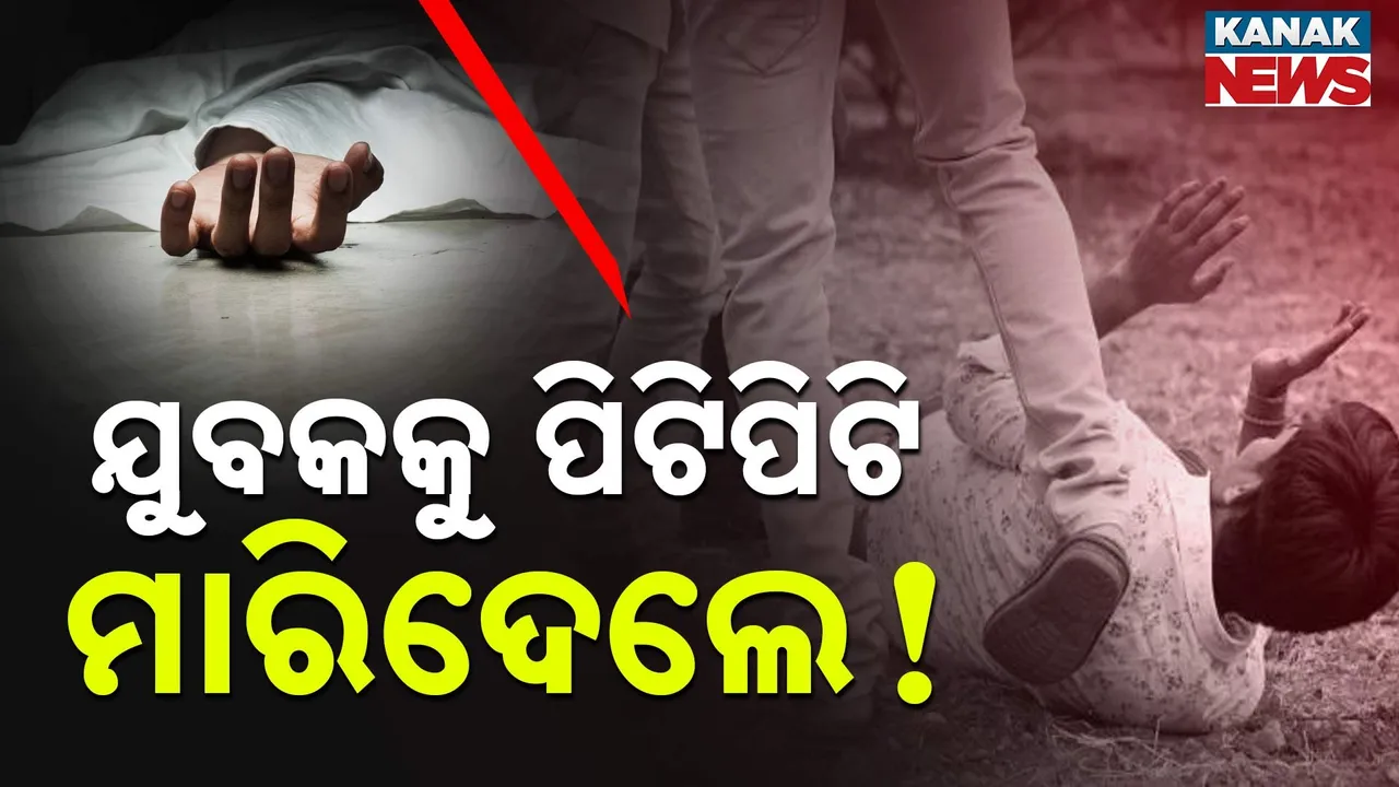  ନିଶା ନିବାରଣ କେନ୍ଦ୍ରରେ ଯୁବକଙ୍କୁ ପିଟିପିଟି ମାରିଦେଲେ ; ମୃତକ ବାଙ୍କୀର ସୂର୍ଯ୍ୟକାନ୍ତ ମହାପାତ୍ର
