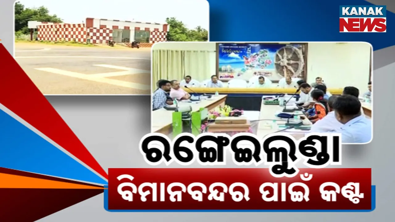  ଆଗେଇପାରୁନି ବ୍ରହ୍ମପୁର ରଙ୍ଗେଇଲୁଣ୍ଡା ବିମାନବନ୍ଦର କାମ, ସମୀକ୍ଷା କରି ନୂଆବର୍ଷ ପୂର୍ବରୁ କାମ ସାରିବାକୁ ଡେଡଲାଇନ ଦେଲେ ଆରଡିସି