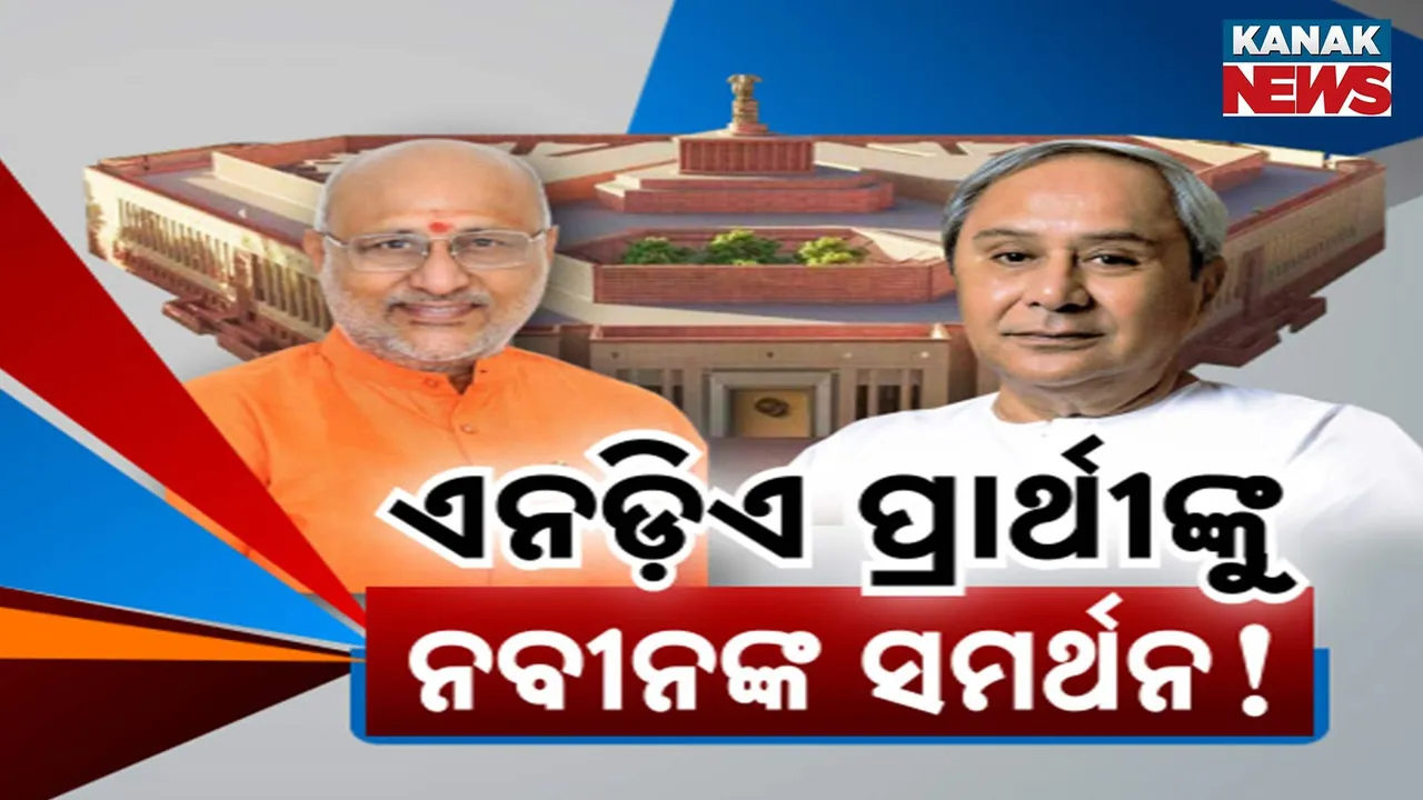  ଉପରାଷ୍ଟ୍ରପତି ନିର୍ବାଚନରେ ଏନଡିଏ ପ୍ରାର୍ଥୀଙ୍କୁ ସମର୍ଥନ ଦେଇପାରେ ବିଜେଡି ! ହେଲେ ଆଭିମୁଖ୍ୟ ସ୍ପଷ୍ଟ କରୁନାହାନ୍ତି ଦଳ ମୁଖିଆ, ଉଭୟ ମେଣ୍ଟକୁ ରଖିଛନ୍ତି ଦ୍ୱନ୍ଦ୍ୱରେ