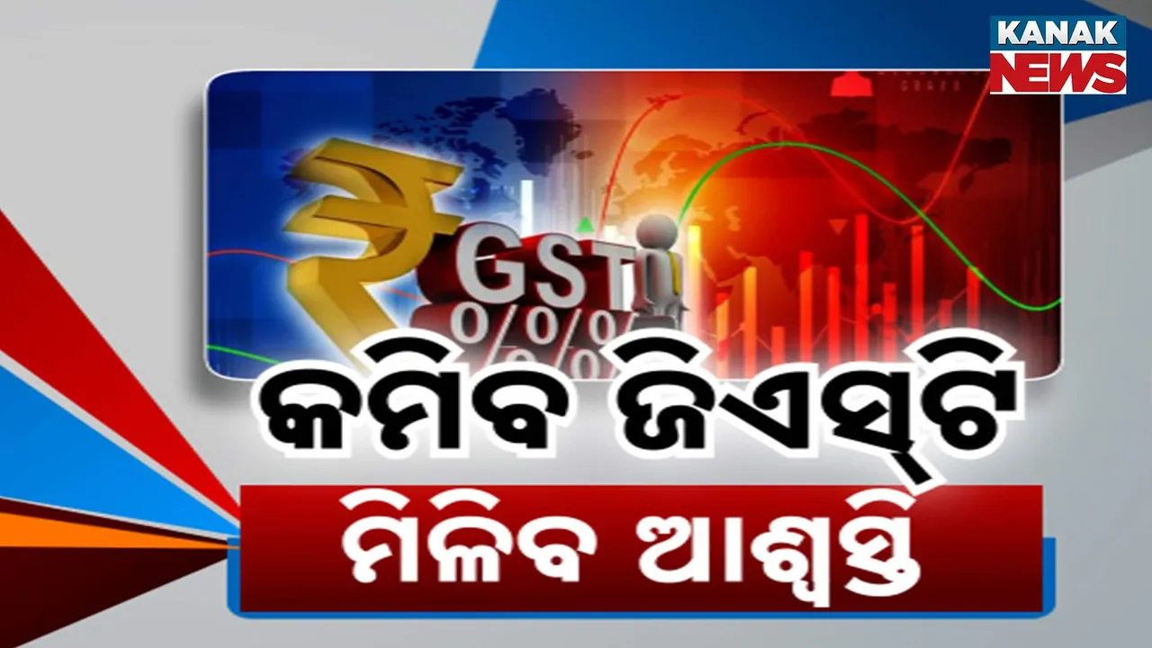  ଦିଲ୍ଲୀରେ ଆରମ୍ଭ ହେଲା ଦୁଇ ଦିନିଆ ଜିଏସଟି କାଉନସିଲ ବୈଠକ, ମଧ୍ୟବିତ୍ତଙ୍କୁ ମିଳିପାରେ ବଡ଼ ଆଶ୍ୱସ୍ତି