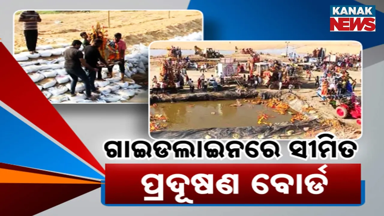  ସାଇନବୋର୍ଡରେ ସୀମିତ ରହିଯାଇଛି ପ୍ରଦୂଷଣ ବୋର୍ଡ, ଗାଇଡଲାଇନ ଜାରି କରି ସାରିଦେଉଛି କାମ