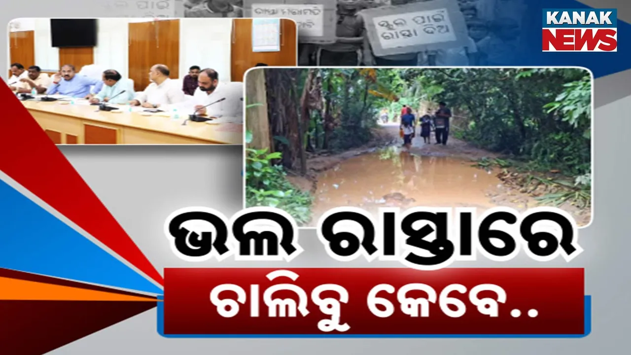 ଗାଁ ଠୁ ସହର ସବୁଠି ରାସ୍ତାର ଦୟନୀୟ ଅବସ୍ଥା, ଶାସକ-ବିରୋଧୀଙ୍କ ସମାନ ଅଭିଯୋଗ, ଅସନ୍ତୋଷ ପ୍ରକାଶ କଲା ବିଧାନସଭା ଷ୍ଟାଣ୍ଡିଂ କମିଟି