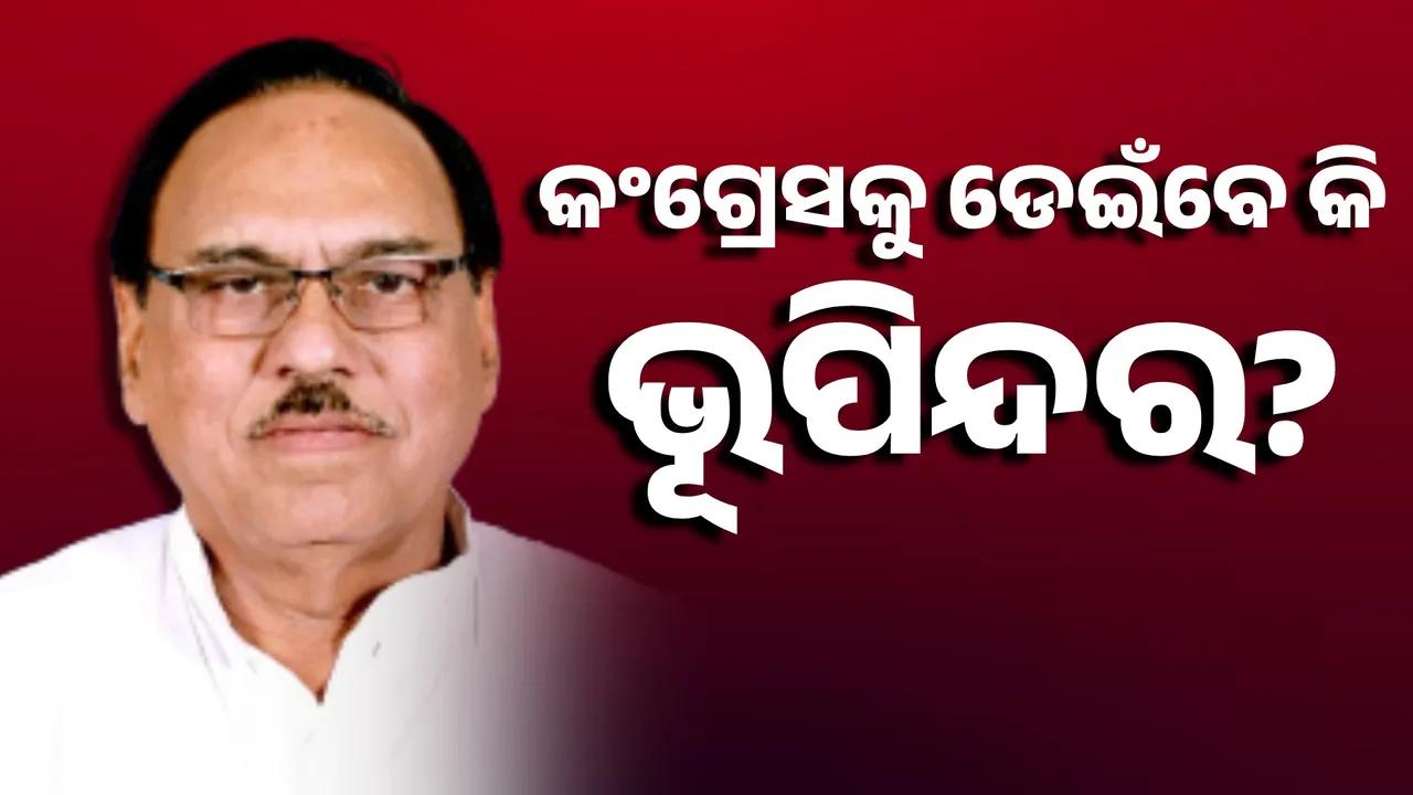 ପୁଣି ବିଜେଡିରେ ବରିଷ୍ଠ ନେତାଙ୍କ ବିସ୍ଫୋରଣ: କଂଗ୍ରେସକୁ ଡେଇଁବେ କି ଭୂପିନ୍ଦର? ନବୀନଙ୍କୁ କହିବେ କି ବାଏ ବାଏ?