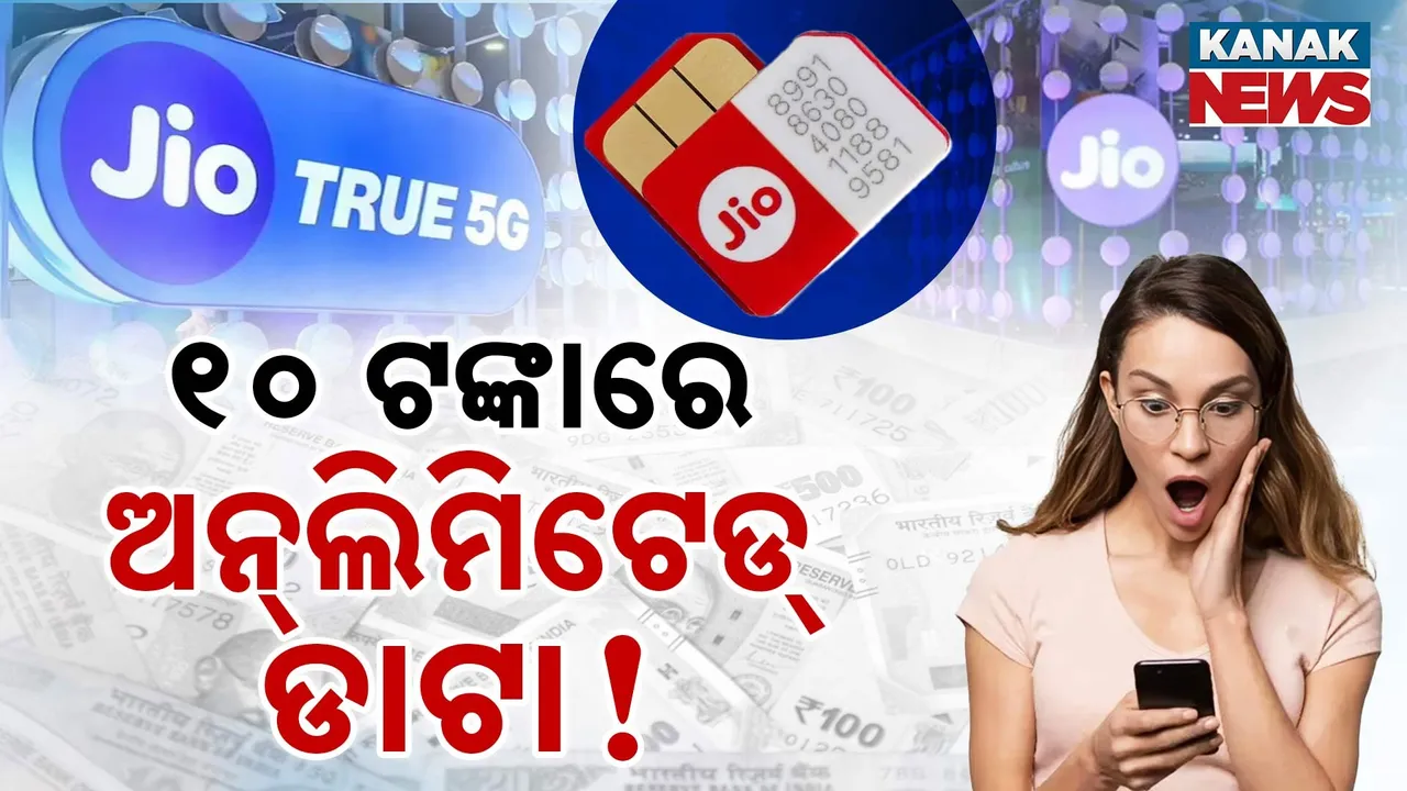  ଜିଓର ଜବରଦସ୍ତ ରିଚାର୍ଜ ପ୍ଲାନ୍‌, ୧୦ ଟଙ୍କାରେ ଅନ୍‌ଲିମିଟେଡ୍‌ ଡାଟା !