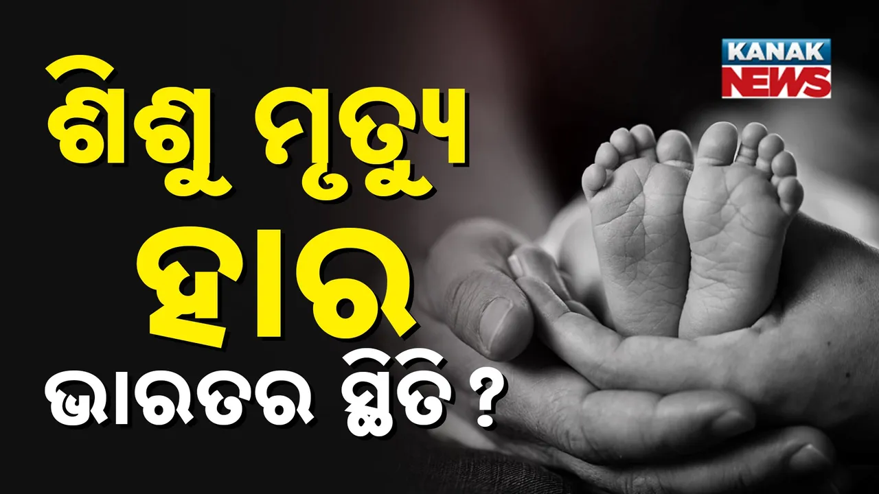  ଭାରତରେ ଶିଶୁ ମୃତ୍ୟୁ ହାରରେ କ'ଣ ରହିଛି ସ୍ଥିତି, ଜାଣନ୍ତୁ ଦେଶରେ କେଉଁ ରାଜ୍ୟରେ ସବୁଠାରୁ କମ୍ ଶିଶୁଙ୍କର ହେଉଛି ମୃତ୍ୟୁ