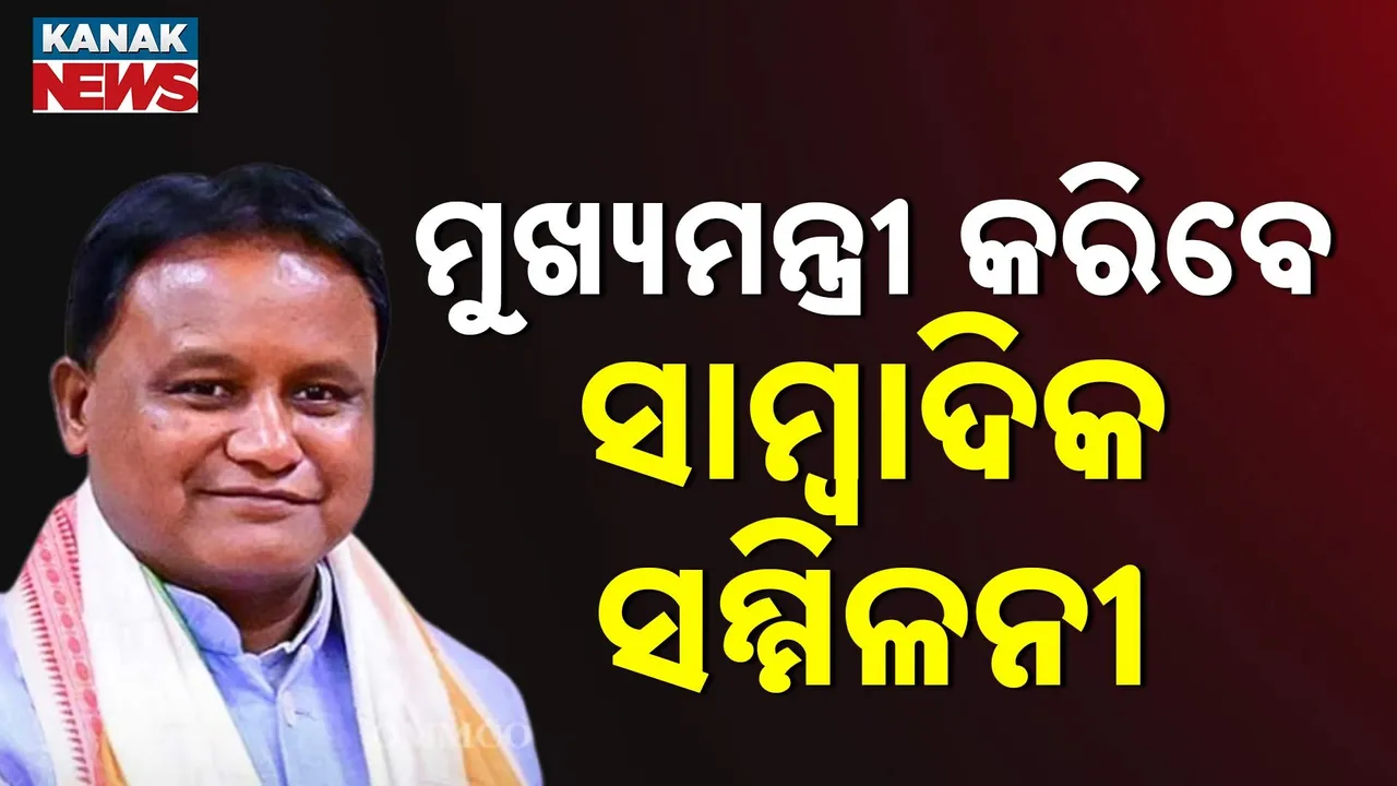  ଗୁରୁତ୍ୱପୂର୍ଣ୍ଣ ପ୍ରସଙ୍ଗରେ କହିବେ ମୁଖ୍ୟମନ୍ତ୍ରୀ, ନୂଆ ଜିଏସ୍‌ଟି ସ୍ଲାବ ସମ୍ପର୍କରେ ଦେଇପାରନ୍ତି ସୂଚନା