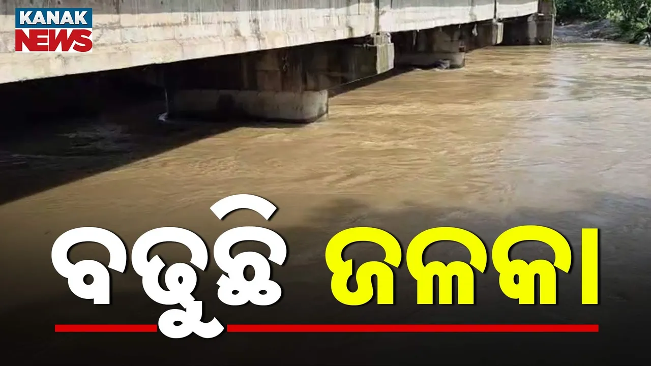  ଲଗାଣ ବର୍ଷା ଯୋଗୁଁ ଡରାଇଲାଣି ଜଳକା, ବିପଦ ସଙ୍କେତ ଟପିଲାଣି