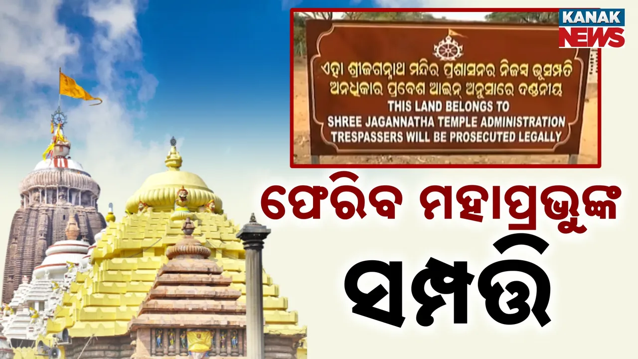  ଫେରିବ ମହାପ୍ରଭୁଙ୍କ ସମ୍ପତ୍ତି, ମହାପ୍ରଭୁଙ୍କ ୫୮ ହଜାର ଏକର ଜମି ଅଛି