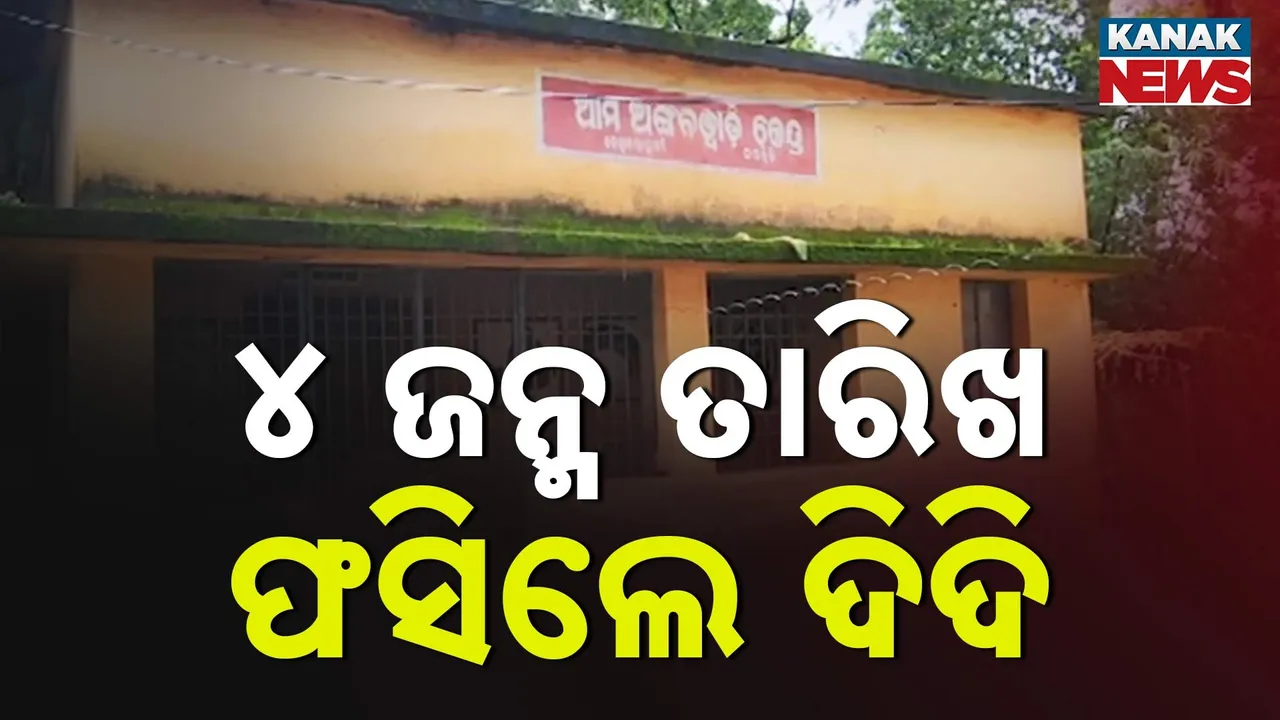  ୪ଟି ଜନ୍ମ ତାରିଖ ପାଇଁ ଫସିଗଲେ ଅଙ୍ଗନବାଡ଼ି ଦିଦି ; ଚାକିରିରୁ ବିଦା ହେଲେ