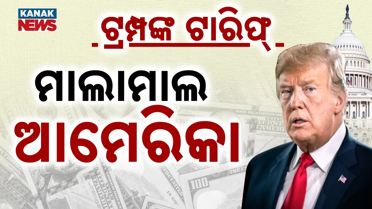  ଟ୍ରମ୍ପଙ୍କ ଟାରିଫରେ ମାଲାମାଲ ଆମେରିକା, ରାଜସ୍ୱ ଆଦାୟରେ ଅଗଷ୍ଟମାସର ନୂଆ ରେକର୍ଡ