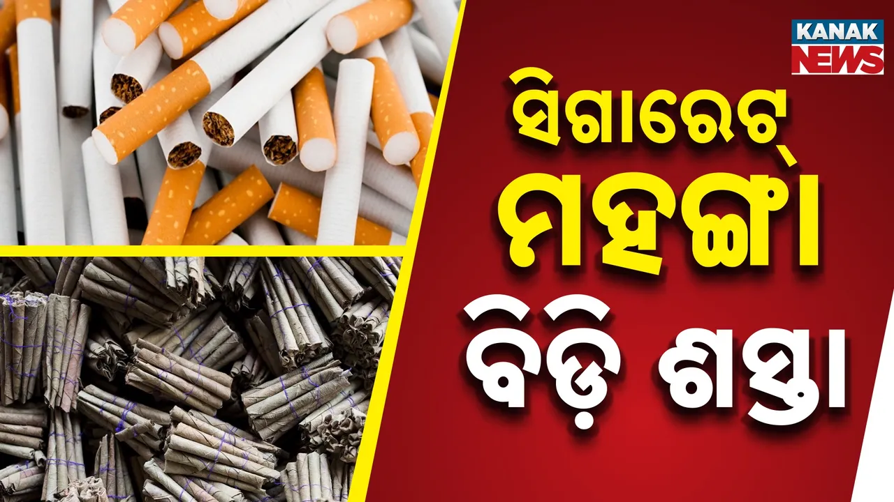  ନୂଆ ଜିଏସଟି ସ୍ଲାବର ଅଜବ ନୀତି, ଗୁଟଖା ଓ ସିଗାରେଟ୍ ମହଙ୍ଗା, ହେଲେ କାହିଁକି ବିଡ଼ି ଶସ୍ତା ?
