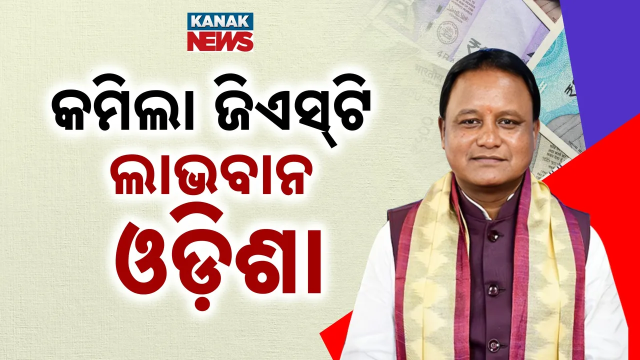  ଜିଏସଟି ସ୍ଲାବରେ ପରିବର୍ତ୍ତନ ପରେ ଓଡ଼ିଶାକୁ ମିଳିବ ବଡ଼ ଲାଭ, କେନ୍ଦୁପତ୍ର ତୋଳାଳି ଓ କୋଇଲା ଉତ୍ପାଦନରୁ ଲାଭ ମିଳିବା ନେଇ ମୁଖ୍ୟମନ୍ତ୍ରୀଙ୍କ ସୂଚନା