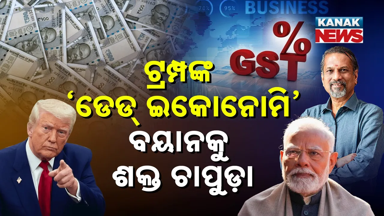  ଟ୍ରମ୍ପଙ୍କ ‘ଡେଡ୍ ଇକୋନୋମି’ ବୟାନକୁ ଶକ୍ତ ଚାପୁଡ଼ା, ଏବେ ଭାରତ ଦେଖାଇବ କାହାକୁ କୁହାଯାଏ ମୃତ ଅର୍ଥନୀତି…