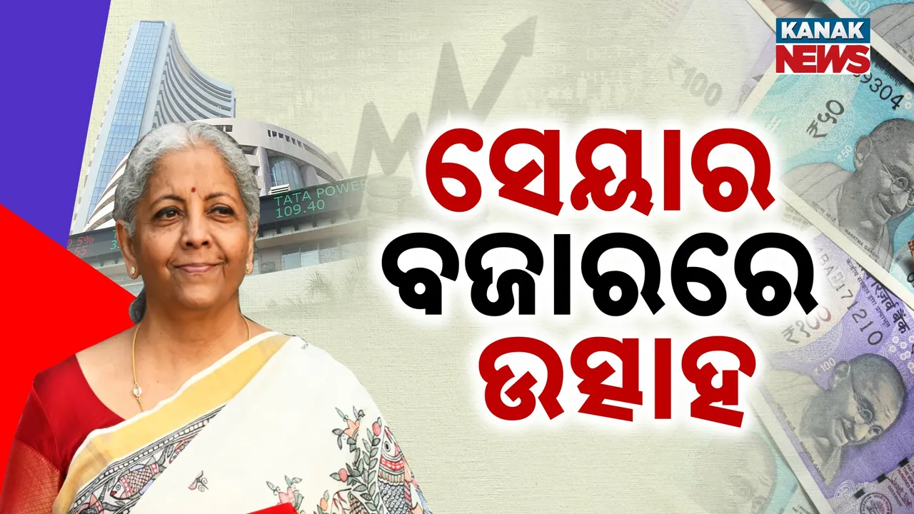  କମିଲା ଜିଏସ୍‌ଟି, ବଢ଼ିଲା ସେୟାର ବଜାର ; ନିବେଶକଙ୍କ ମଧ୍ୟରେ ଉତ୍ସାହ