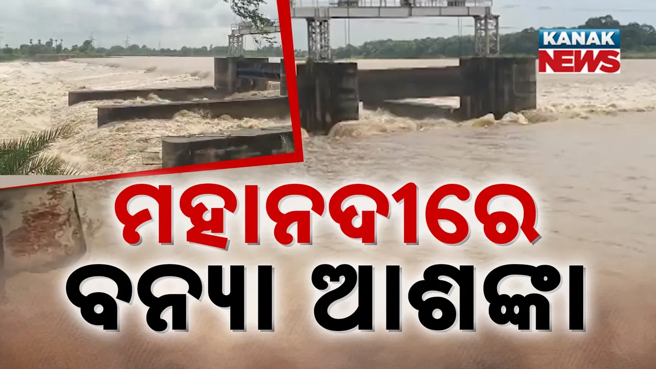  ମହାନଦୀରେ ବନ୍ୟା ଆଶଙ୍କା, ଖୋଲିଲା ହୀରାକୁଦର ୧୬ ଗେଟ୍
