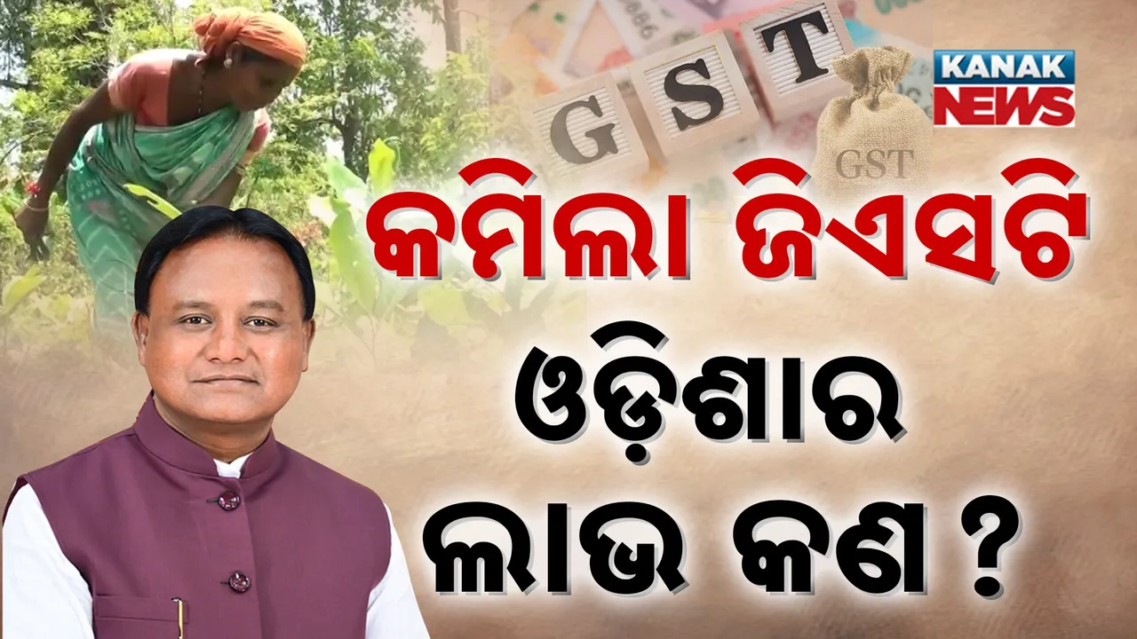  ଜିଏସଟି ସ୍ଲାବରେ ବଡ ପରିବର୍ତ୍ତନ : ଓଡିଶାକୁ ମିଳିବ କଣ ଲାଭ?