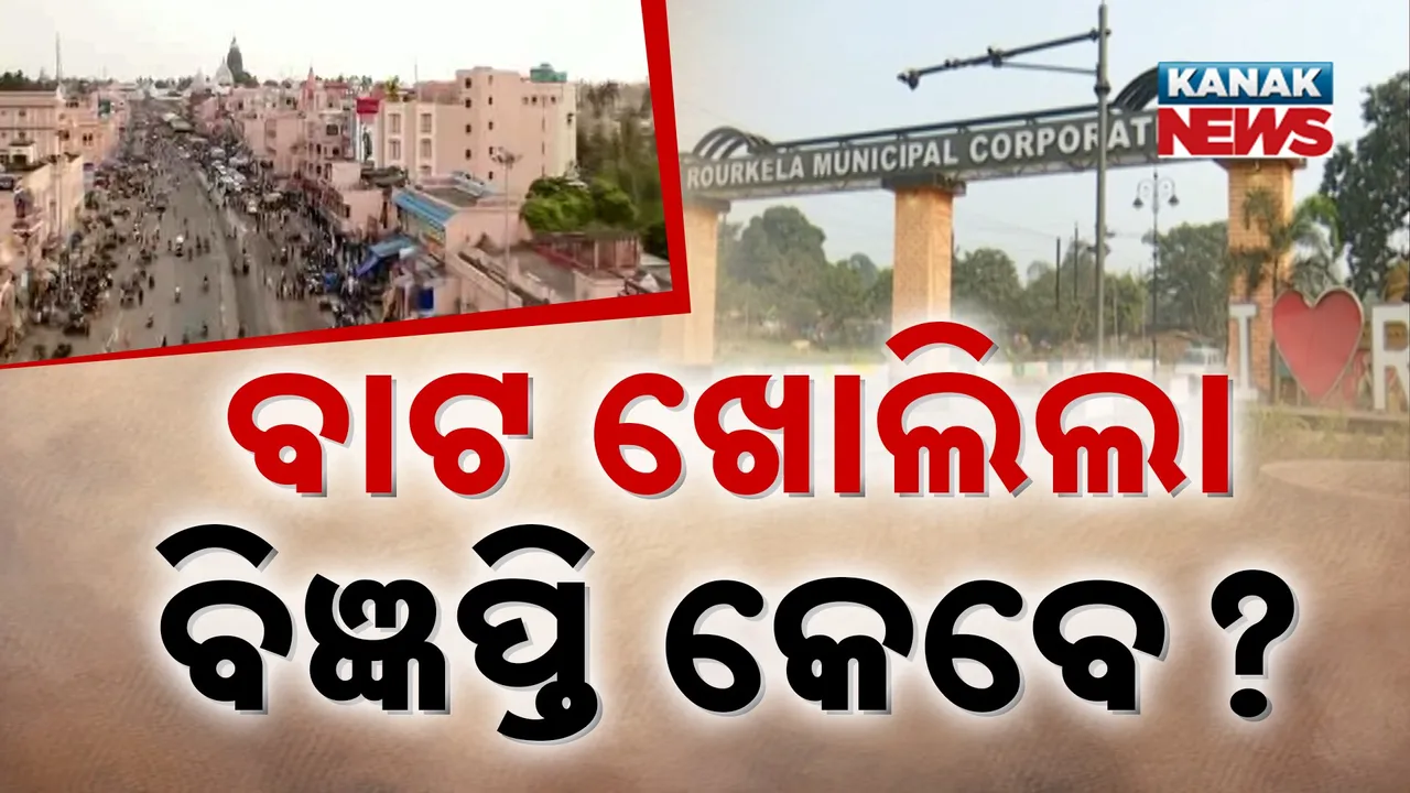  ନିର୍ବାଚନ ପାଇଁ ସମ୍ବଲପୁରକୁ ସବୁଜ ସଙ୍କେତ, ସହରବାସୀ ଦେଖିବେ ପ୍ରଥମ ମେୟର!