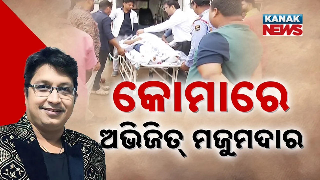  କୋମାରେ ଅଭିଜିତ ମଜୁମଦାର, ଜୀବନ ସହ କରୁଛନ୍ତି ସଂଘର୍ଷ