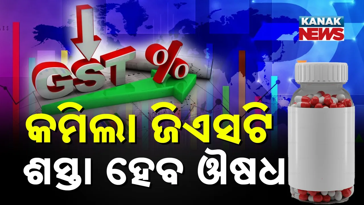  ଜିଏସଟି ହ୍ରାସ ପରେ କମିବ ଔଷଧ ମୂଲ୍ୟ, ଜୀବନ ରକ୍ଷାକାରୀ ଔଷଧ ଉପରେ ଲାଗିବନି ଟିକସ