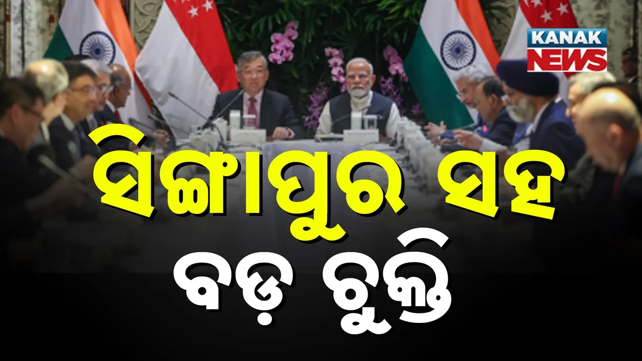  ମଜବୁତ ହେଉଛି ଭାରତ-ସିଙ୍ଗାପୁର ସମ୍ପର୍କ : ପ୍ରଯୁକ୍ତିବିଦ୍ୟା ଓ ବାଣିଜ୍ୟ ସହଯୋଗ ନେଇ ବଡ଼ ଚୁକ୍ତି