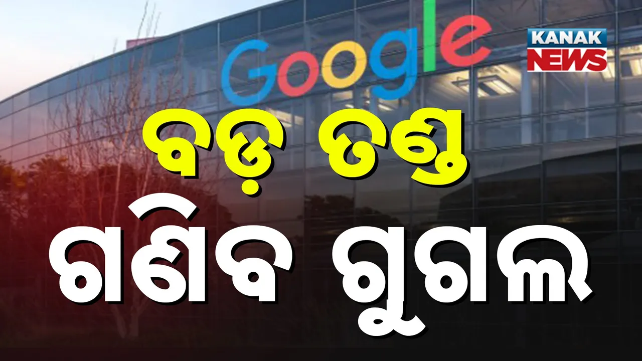  ଉପଭୋକ୍ତାଙ୍କ ଗୋପନୀୟତା ଉଲ୍ଲଂଘନ ଅଭିଯୋଗରେ ଗୁଗୁଲକୁ ଜରିମାନା, ୪୨୫ ମିଲିୟନ ଡଲାରର ତଣ୍ଡ ଲଗାଇଲେ ସାନ ଫ୍ରାନ୍ସିସ୍କୋ କୋର୍ଟ