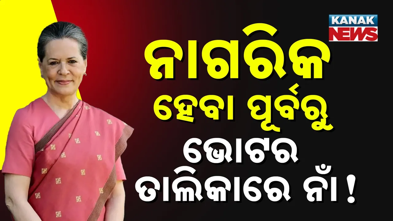  ଭାରତର ନାଗରିକ ହେବା ପୂର୍ବରୁ ଭୋଟର ତାଲିକାରେ ନାଁ ! ସୋନିଆ ଗାନ୍ଧୀଙ୍କ ନାଁରେ ଅଭିଯୋଗ