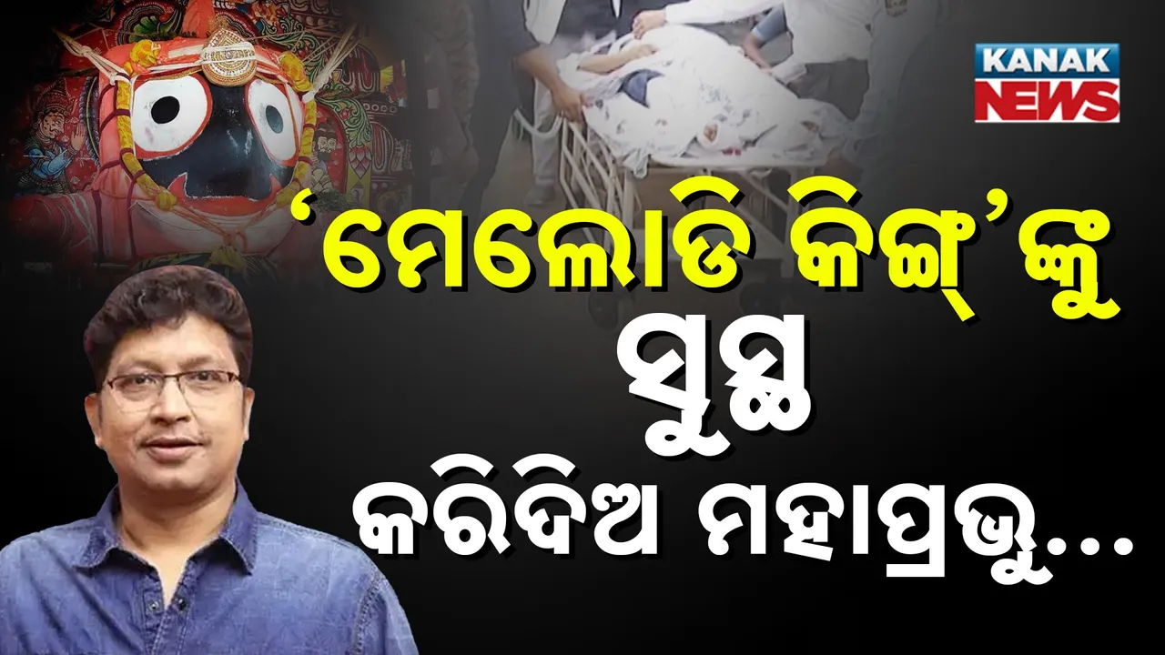 ଶୀଘ୍ର ସୁସ୍ଥ ହୋଇଯାଆନ୍ତୁ ମେଲୋଡି କିଙ୍ଗ୍, ମହାପ୍ରଭୁଙ୍କ ନିକଟରେ କରନ୍ତୁ ପ୍ରାର୍ଥନା….