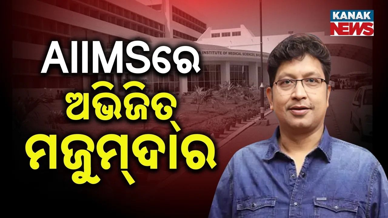  ସଙ୍ଗୀତକାର ଅଭିଜିତ୍ ମଜୁମଦାରଙ୍କ ସ୍ବାସ୍ଥ୍ୟାବସ୍ଥା ଗୁରୁତର ; AIIMSକୁ ହେଲେ ସ୍ଥାନାନ୍ତର