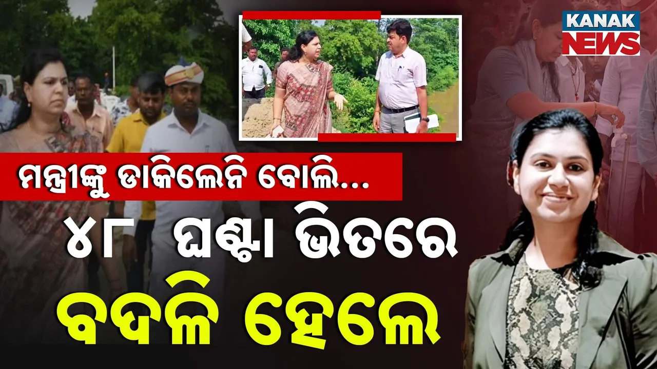  ମନ୍ତ୍ରୀଙ୍କୁ ଡାକିଲେନି ବୋଲି .. ୪୮  ଘଣ୍ଟା ଭିତରେ ବଦଳି ହେଲେ