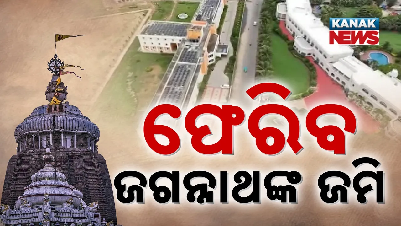  ଫେରିବ ଜଗନ୍ନାଥଙ୍କ ଜମି Photograph: (KanakNews) 