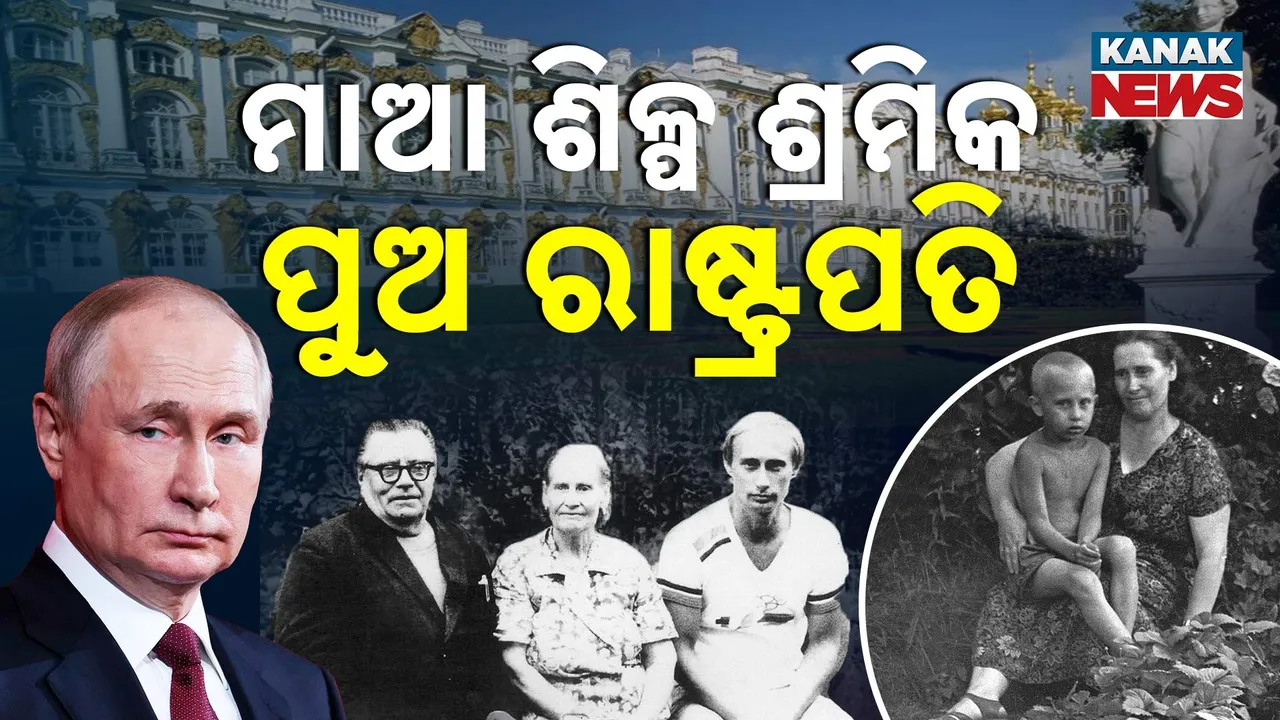  ଶିଳ୍ପ ଶ୍ରମିକ ଭାବେ କାମ କରୁଥିଲେ ମାଆ, ଲେନିନ୍ ଓ ଷ୍ଟାଲିନଙ୍କ ରୋଷେୟା ଥିଲେ ଦାଦା, ହେଲେ ପୁଅ ପାଲଟିଗଲେ ରାଷ୍ଟ୍ରପତି