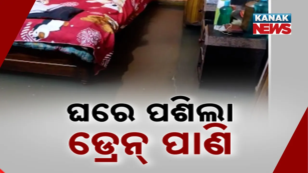  ଘରେ ପଶିଲା ଡ୍ରେନ୍ ପାଣି Photograph: (KanakNews) 