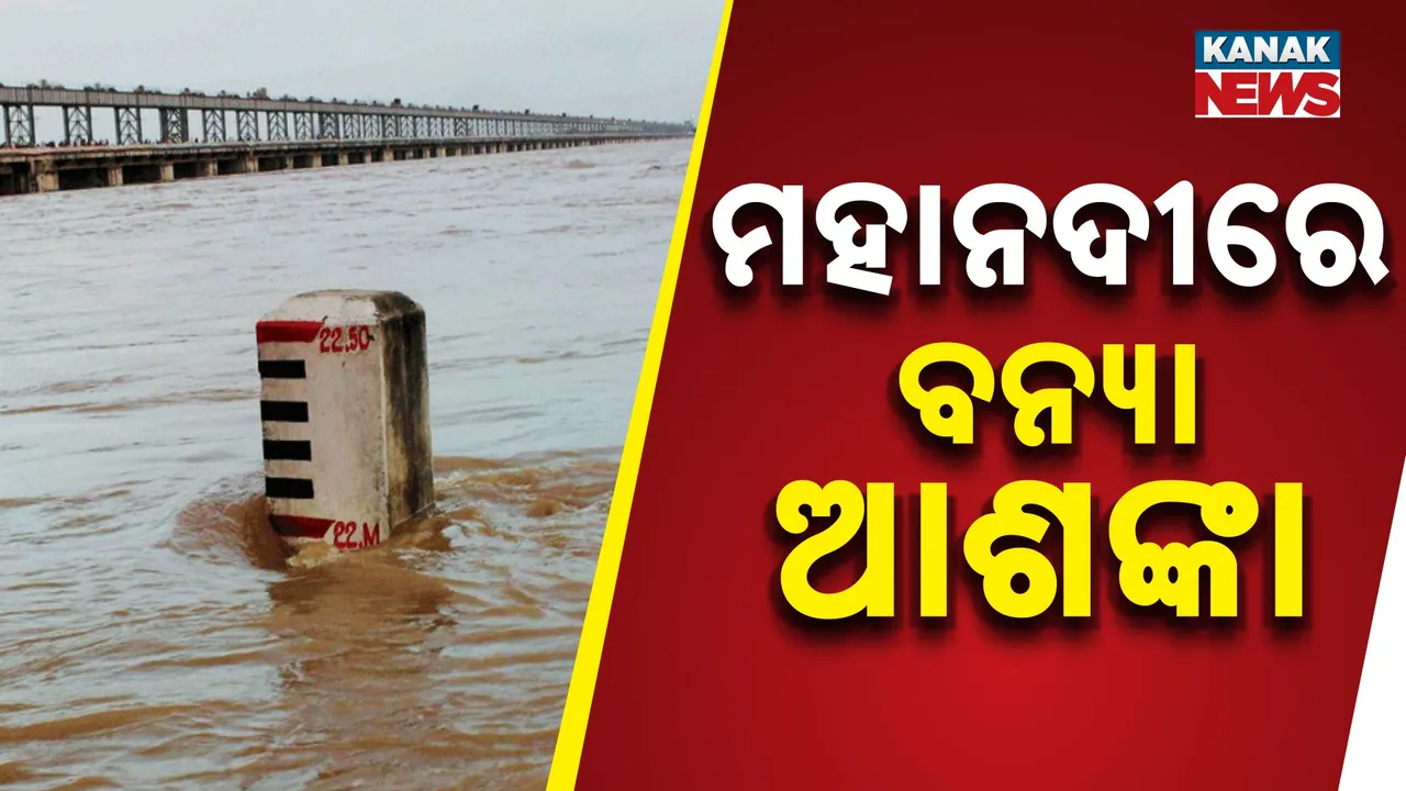  ଉପରମୁଣ୍ଡରେ ପ୍ରବଳ ବର୍ଷା, ଖୋଲିଲା ହୀରାକୁଦର ୧୬ଟି ଗେଟ୍, ମହାନଦୀ ଅବବାହିକାରେ ବଢ଼ିଲା ବନ୍ୟା ଆଶଙ୍କା