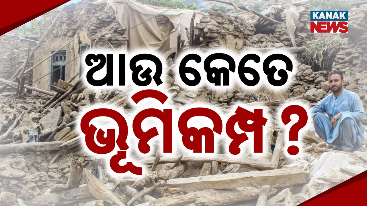  ଆଫଗାନିସ୍ତାନରେ ପୁଣି ଭୂକମ୍ପ ; ଏଯାଏଁ ଗଲାଣି ୨୨ଶହରୁ ଅଧିକ ଜୀବନ