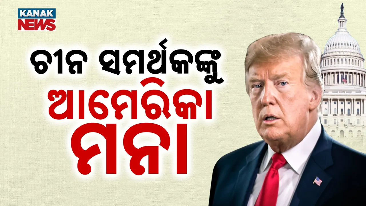 ଚୀନକୁ ସମର୍ଥନ କଲେ ଆମେରିକାକୁ ନୋ ଏଣ୍ଟ୍ରି ; ଆମେରିକା ବିଦେଶ ମନ୍ତ୍ରୀଙ୍କ ଘୋଷଣା