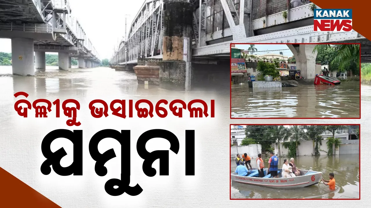  ଦିଲ୍ଲୀରେ ପ୍ରଳୟ ଆଣିଲା ଯମୁନା ବନ୍ୟା, ଏବେ ବି ବିପଦ ସଂକେତ ଉପରେ ପ୍ରବାହିତ, ଦିଲ୍ଲୀ ଏନସିଆରରେ ପ୍ରବଳ ବର୍ଷା