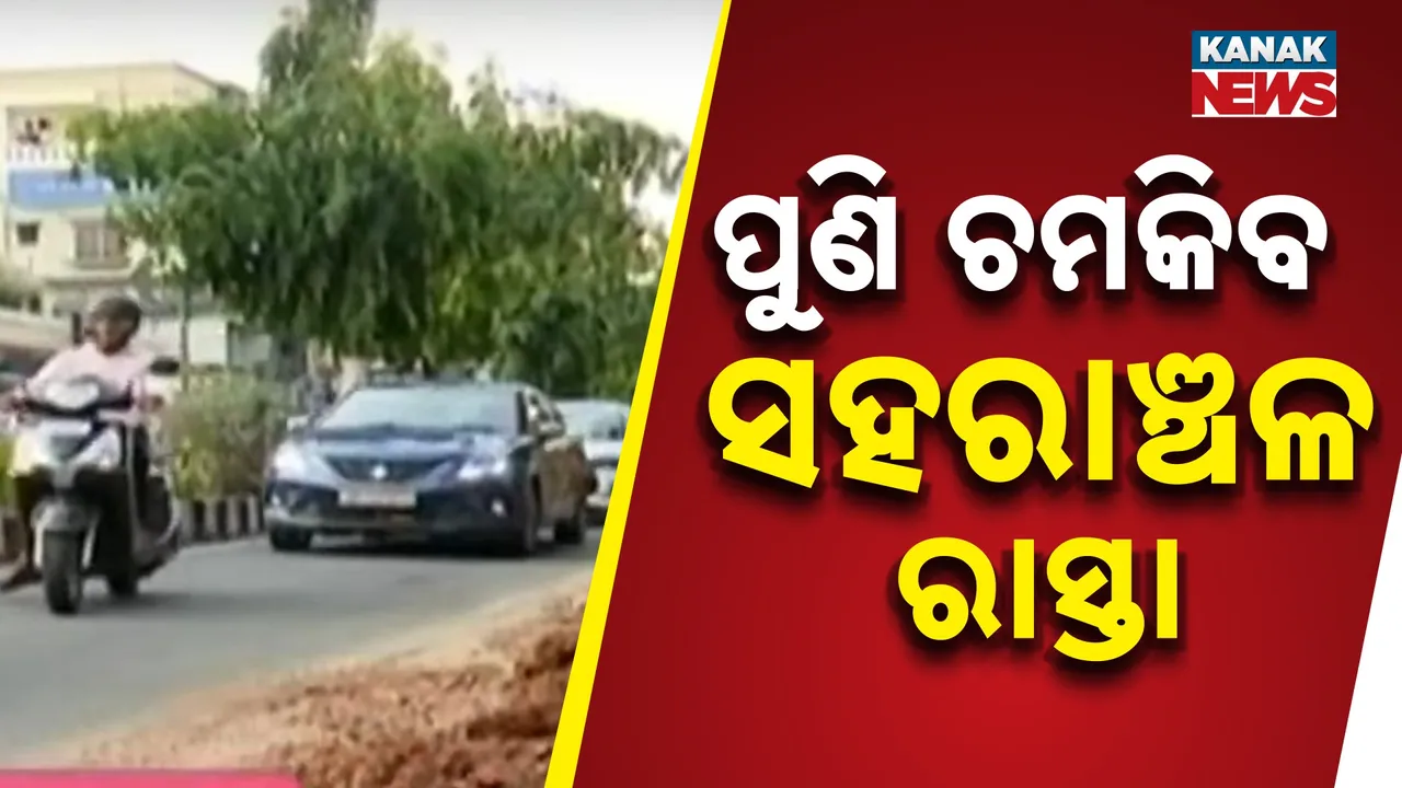  ମାର୍ଚ୍ଚ ୩୧ ୨୦୨୬ ସୁଦ୍ଧା ଗର୍ତ୍ତମୁକ୍ତ ହେବ ସହରାଞ୍ଚଳ ରାସ୍ତା, ବନ୍ଦ ହେବ ମୁକୁଳା ଡ୍ରେନ, ମୁଖ୍ୟମନ୍ତ୍ରୀଙ୍କ ନିର୍ଦ୍ଦେଶ ପରେ ନଗର ଉନ୍ନୟନ ବିଭାଗର ତତ୍ପରତା