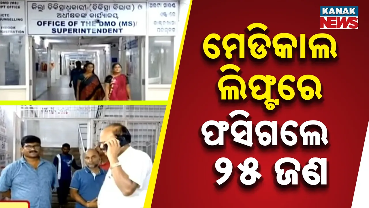  ଓଭର ଲୋଡିଂ ପାଇଁ ଅଧାରେ ଅଟକିଲା ମାଲକାନଗିରି ଡାକ୍ତରଖାନା ଲିଫ୍ଟ, ଅଳ୍ପକେ ବର୍ତ୍ତଲେ ଲୋକ