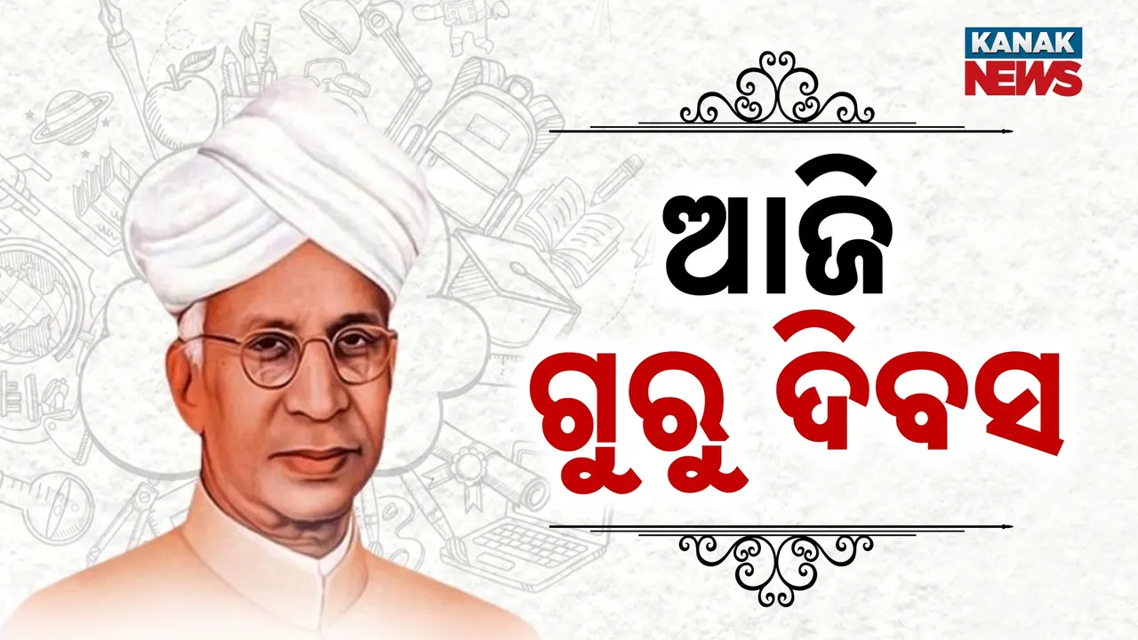  ଆଜି ଗୁରୁ ଦିବସ, ବିଭିନ୍ନ ଶିକ୍ଷାନୁଷ୍ଠାନରେ ଗୁରୁଙ୍କୁ ପୂଜା କରୁଛନ୍ତି ଛାତ୍ର ଛାତ୍ରୀ