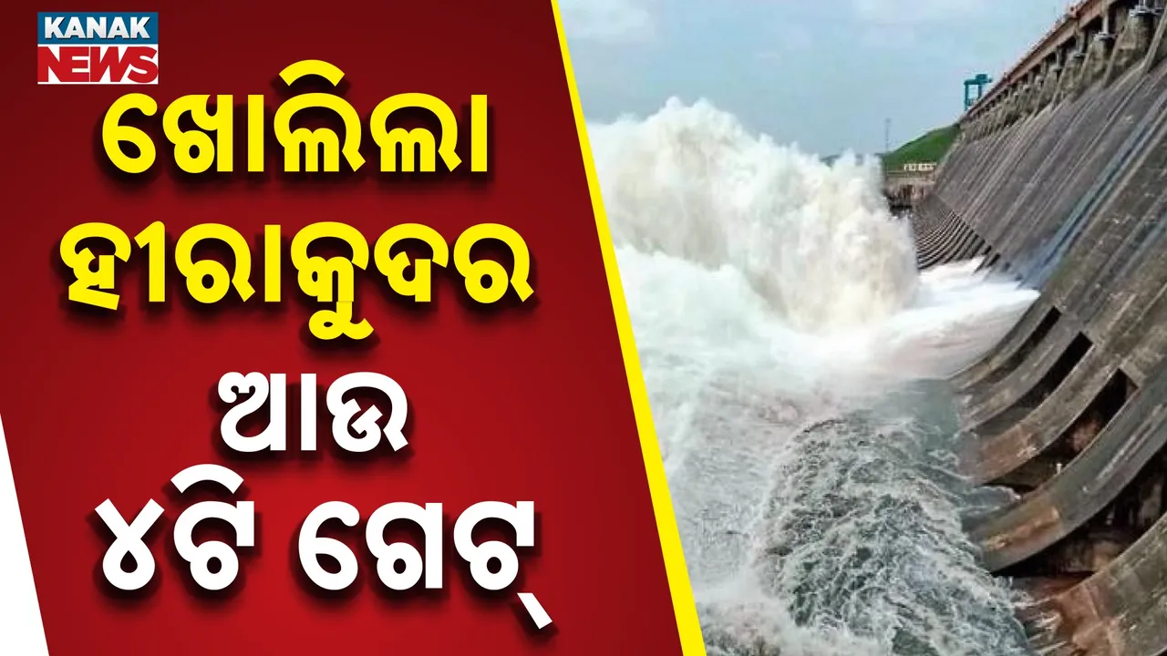  ଉପରମୁଣ୍ଡରେ ପ୍ରବଳ ବର୍ଷା, ଖୋଲିଲା ହୀରାକୁଦର ଆଉ ୪ଟି ଗେଟ୍, ମୋଟ ୨୦ ଟି ଗେଟ୍ ଦେଇ ହେଉଛି ଜଳ ନିଷ୍କାସିତ