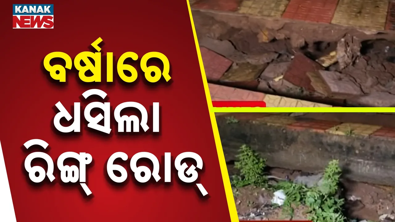  ବର୍ଷାରେ ଧସିଲା ବିରଜା ରିଙ୍ଗ୍ ରୋଡ୍, ସ୍ଥାନୀୟ ଅଞ୍ଚଳରେ ଭୟର ବାତାବରଣ